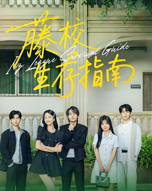 藤校生存指南封面图