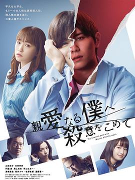 为亲爱的我致上杀意封面图