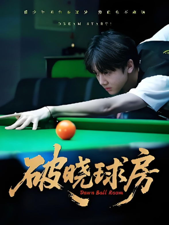 破晓球房封面图
