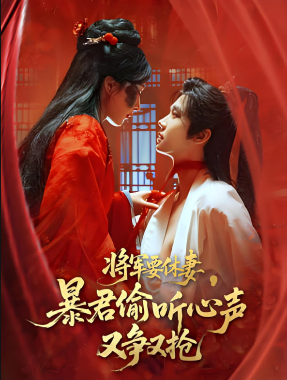 将军要休妻暴君偷听心声又争又抢封面图