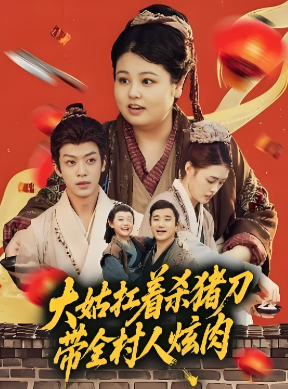 大姑扛着杀猪刀带全村人炫肉封面图