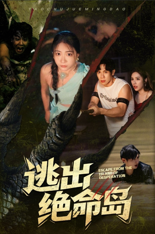 逃出绝命岛封面图