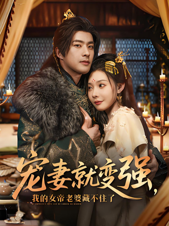 宠妻就变强我的女帝老婆藏不住了封面图