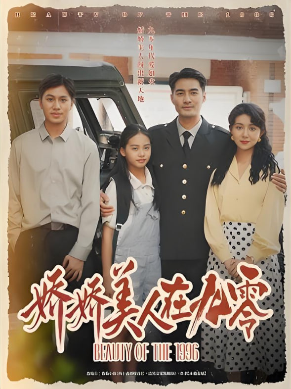 娇娇美人在九零封面图