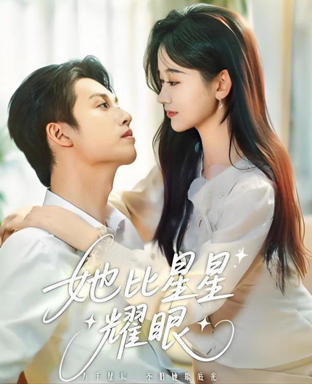 她比星星耀眼封面图