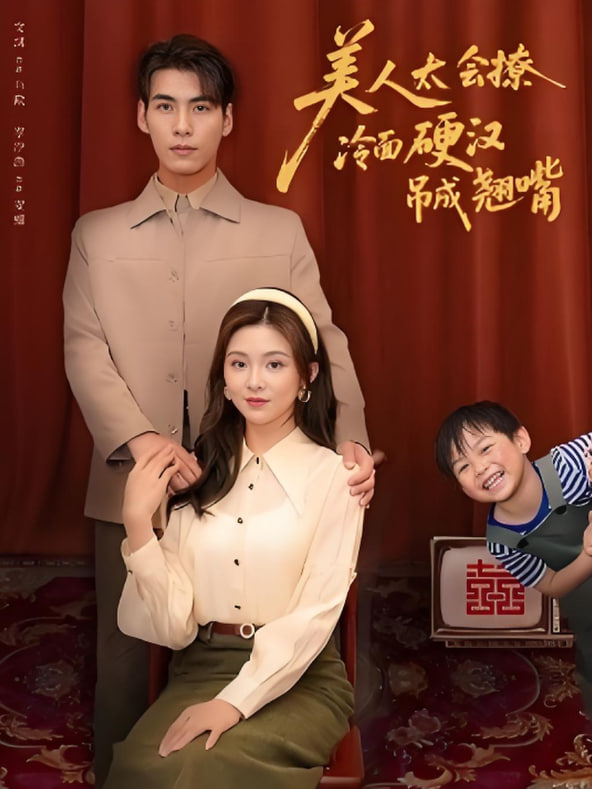 美人太会撩冷面硬汉吊成翘嘴封面图