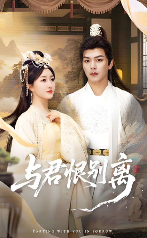 与君恨别离封面图