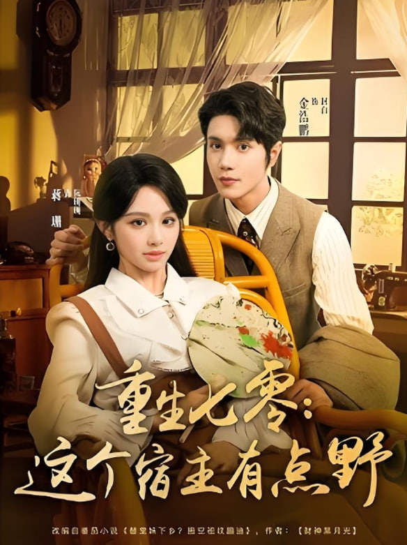 重生七零这个宿主有点野封面图