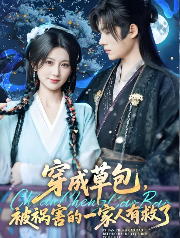 穿成草包，被祸害的一家人有救了封面图
