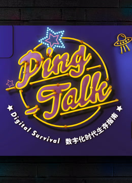 Ping-Talk 第一季：数字化生活封面图