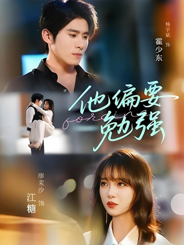 他偏要勉强封面图