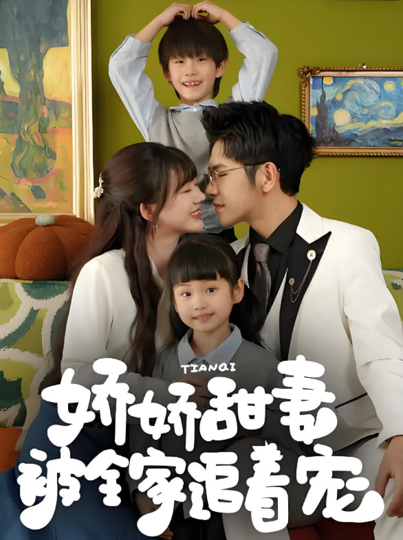 娇娇甜妻被全家追着宠封面图