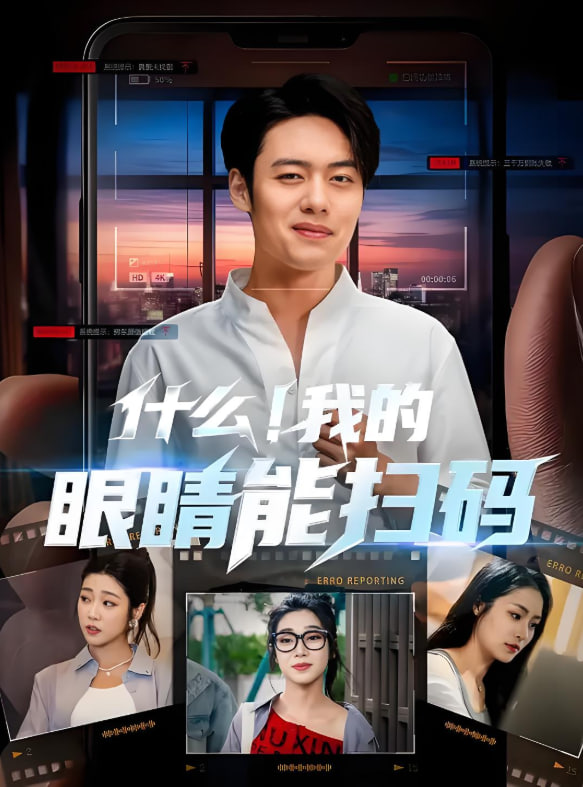 什么！我的眼睛能扫码封面图