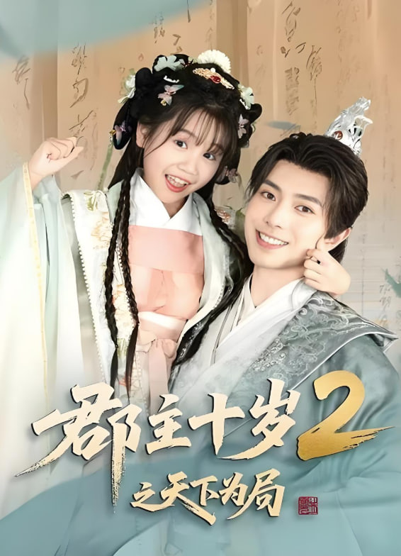 郡主十岁2之天下为局封面图