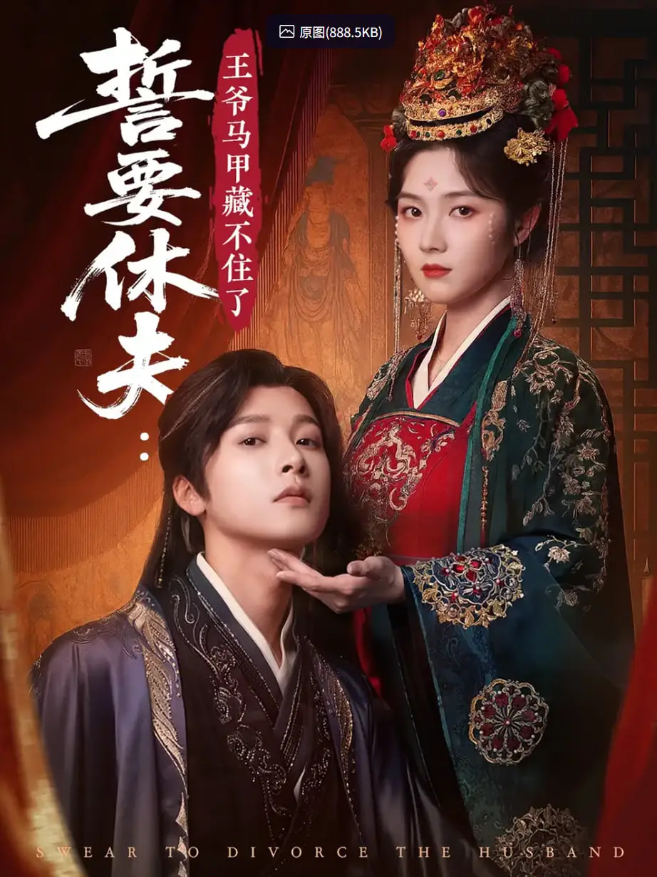 誓要休夫王爷马甲藏不住了封面图