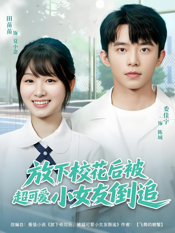 放下校花后被超可爱小女友倒追封面图