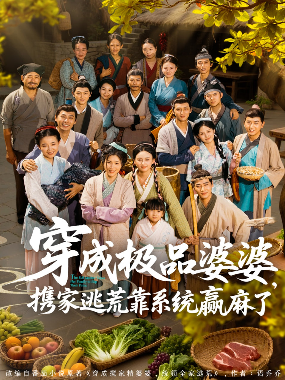 穿成极品婆婆，携家逃荒靠系统赢麻了封面图