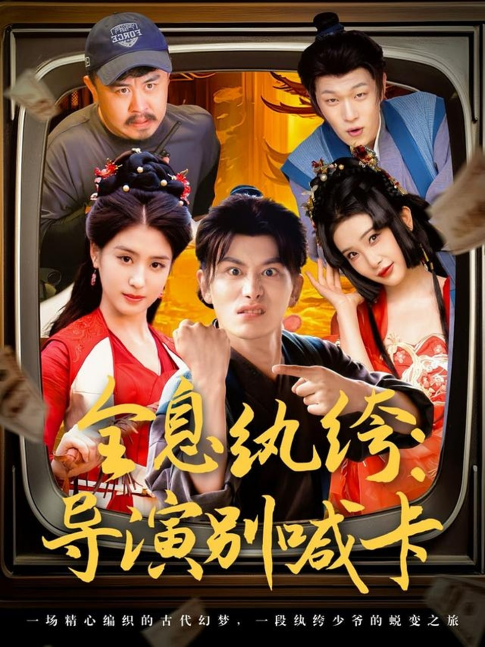 全息纨绔导演别喊卡封面图