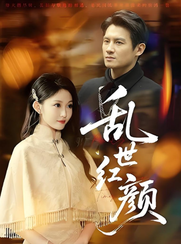 乱世红颜封面图