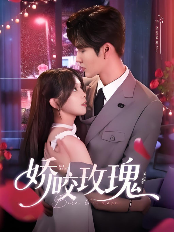 娇咬玫瑰封面图