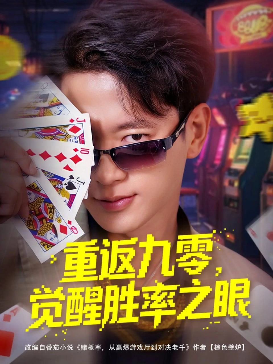 重返九零觉醒胜率之眼封面图