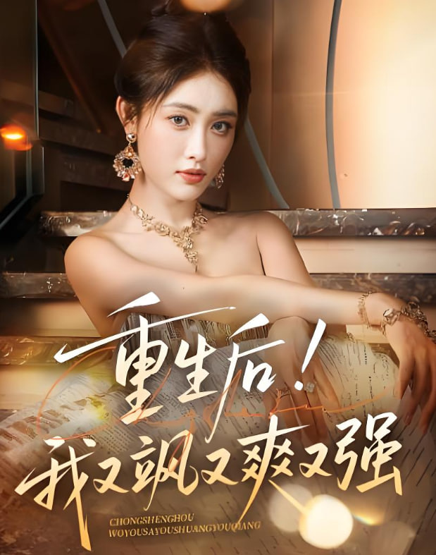 重生后我又飒又爽又强封面图