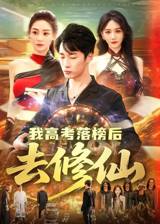 我高考落榜后去修仙封面图