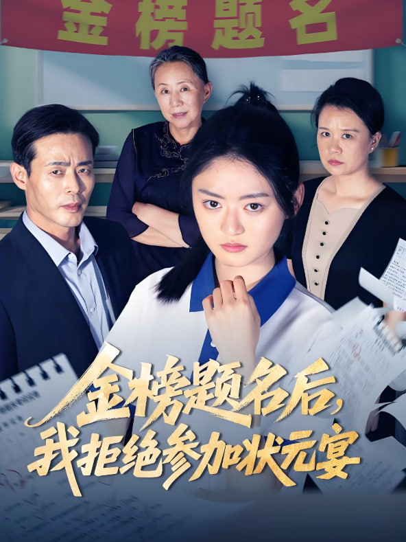 金榜题名后我拒绝参加状元宴封面图
