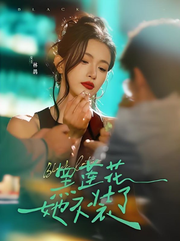 黑莲花她不装了封面图