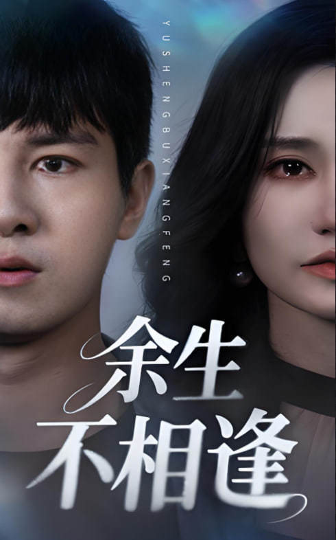余生不相逢封面图
