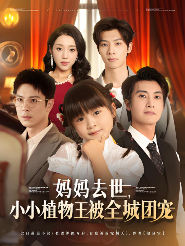 妈妈去世小小植物王被全城团宠封面图