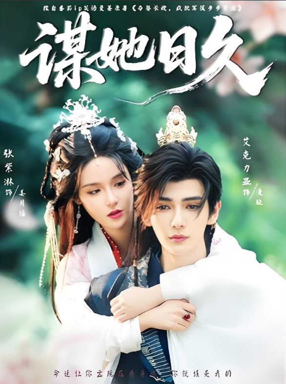 谋她日久封面图