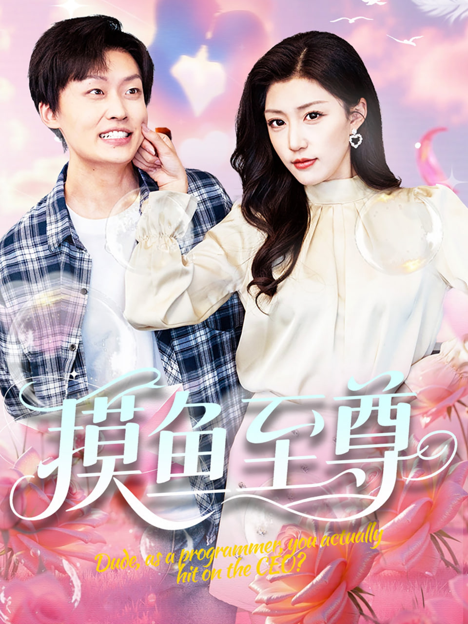 摸鱼至尊封面图