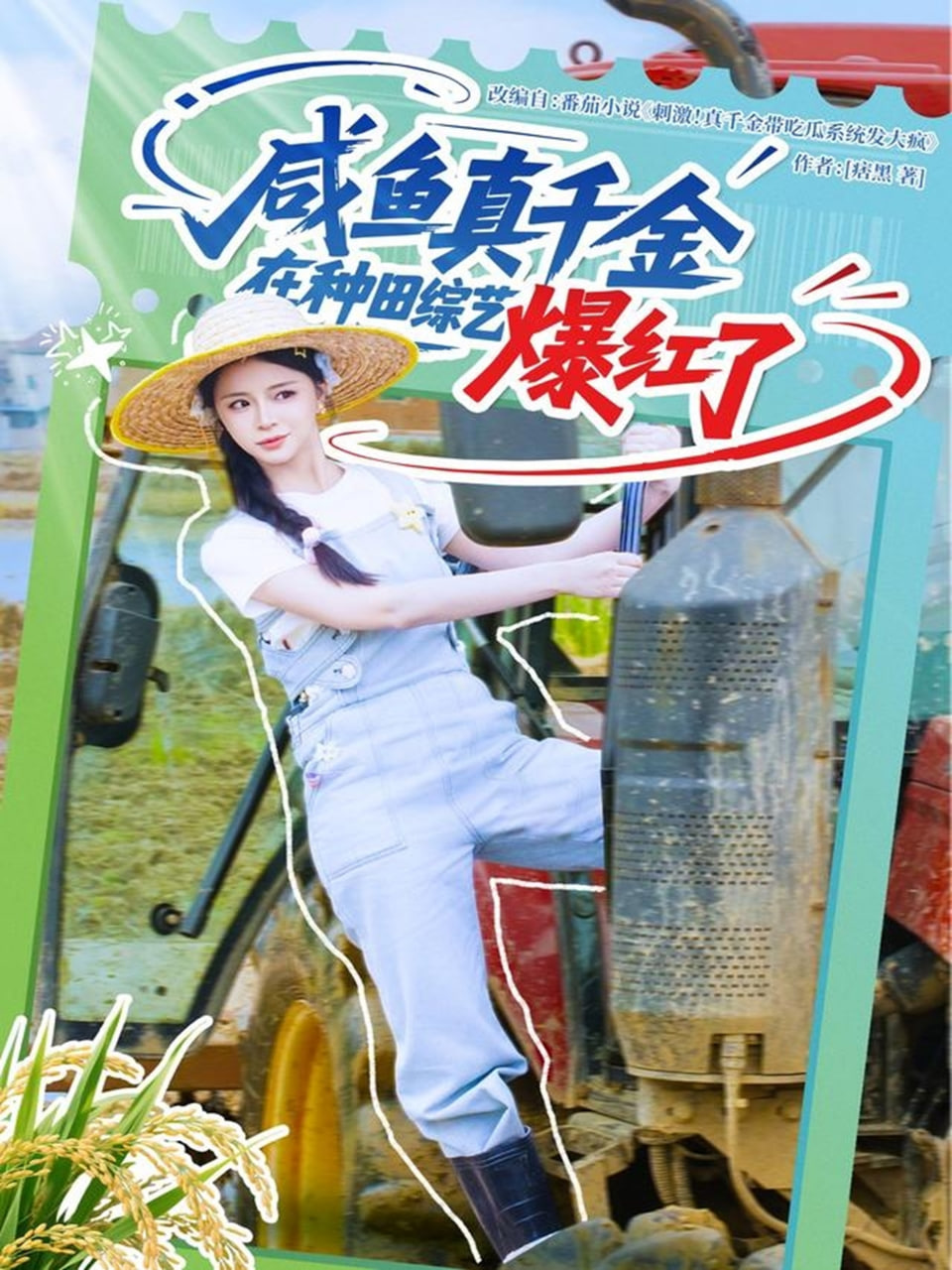 咸鱼真千金在种田综艺爆红了封面图