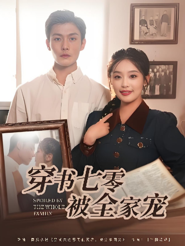 穿书七零被全家宠封面图