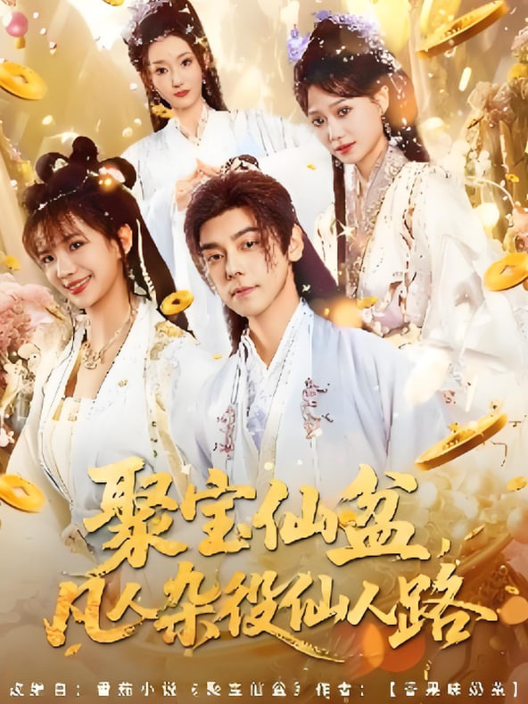 聚宝仙盆凡人杂役仙人路封面图