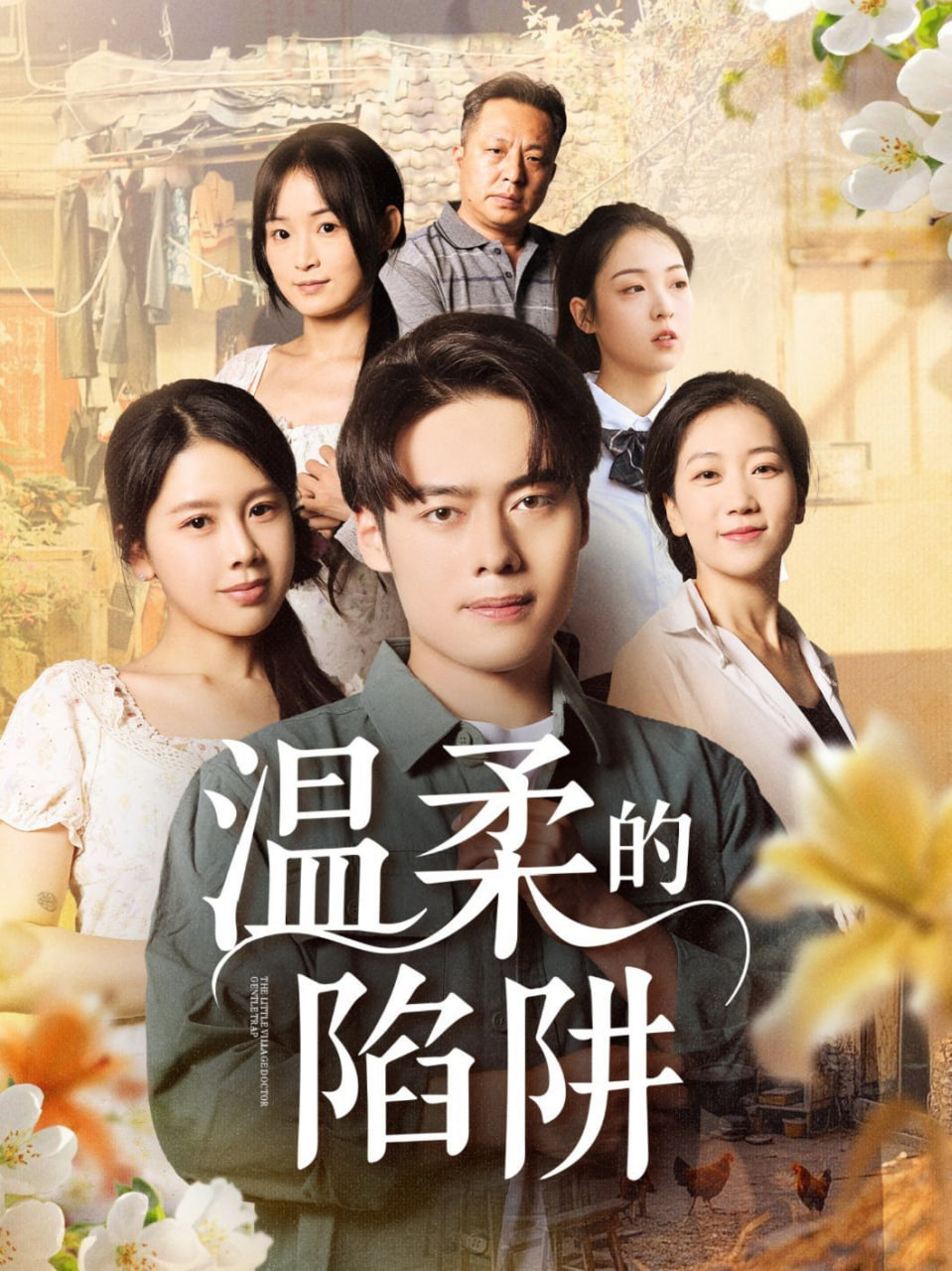 温柔的陷阱封面图