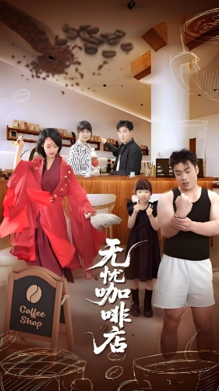 无忧咖啡店封面图