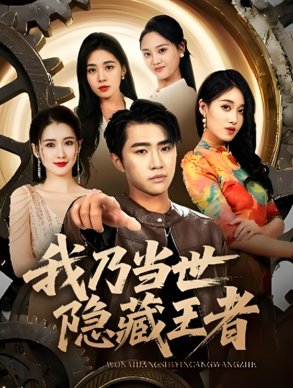 我乃当世隐藏王者封面图