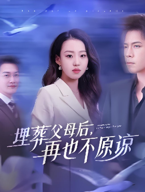埋葬父母后再也不原谅封面图