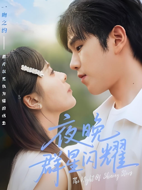 夜晚群星闪耀封面图