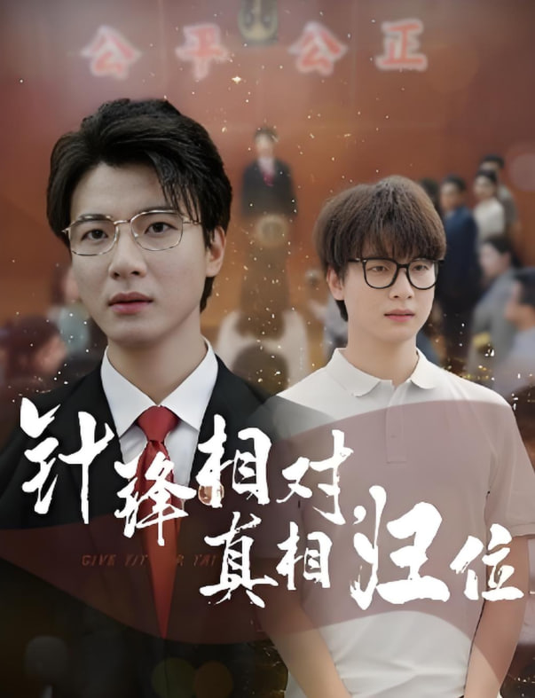 针锋相对真相归位封面图