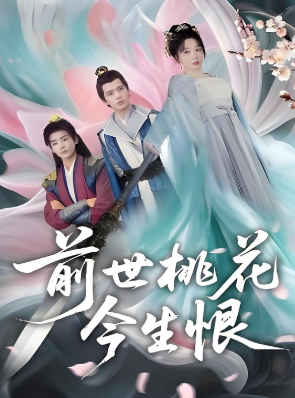 前世桃花今生恨封面图