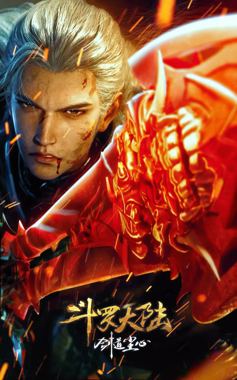 斗罗大陆剧场版 剑道尘心封面图
