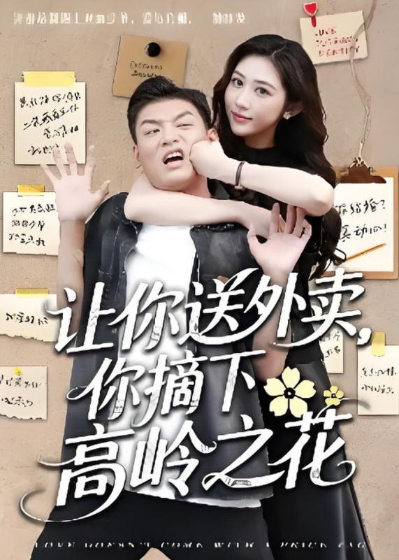 让你送外卖，你摘下高岭之花封面图