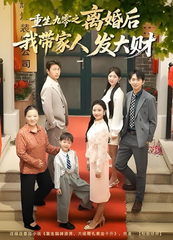 重生九零之离婚后我带家人发大财封面图