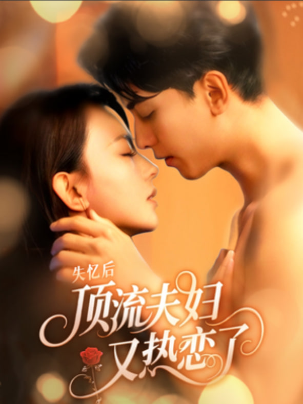 失忆后顶流夫妇又热恋了封面图