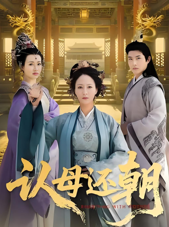 认母还朝封面图