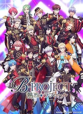 热烈 B PROJECT 第三季封面图