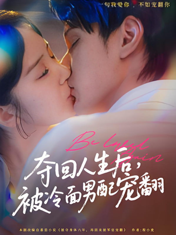 夺回人生后，被冷面男配宠翻封面图